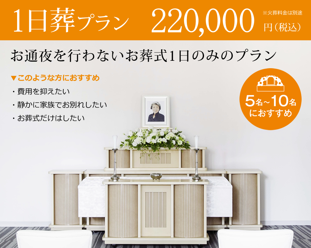 1日葬プラン　220,000円（税抜）