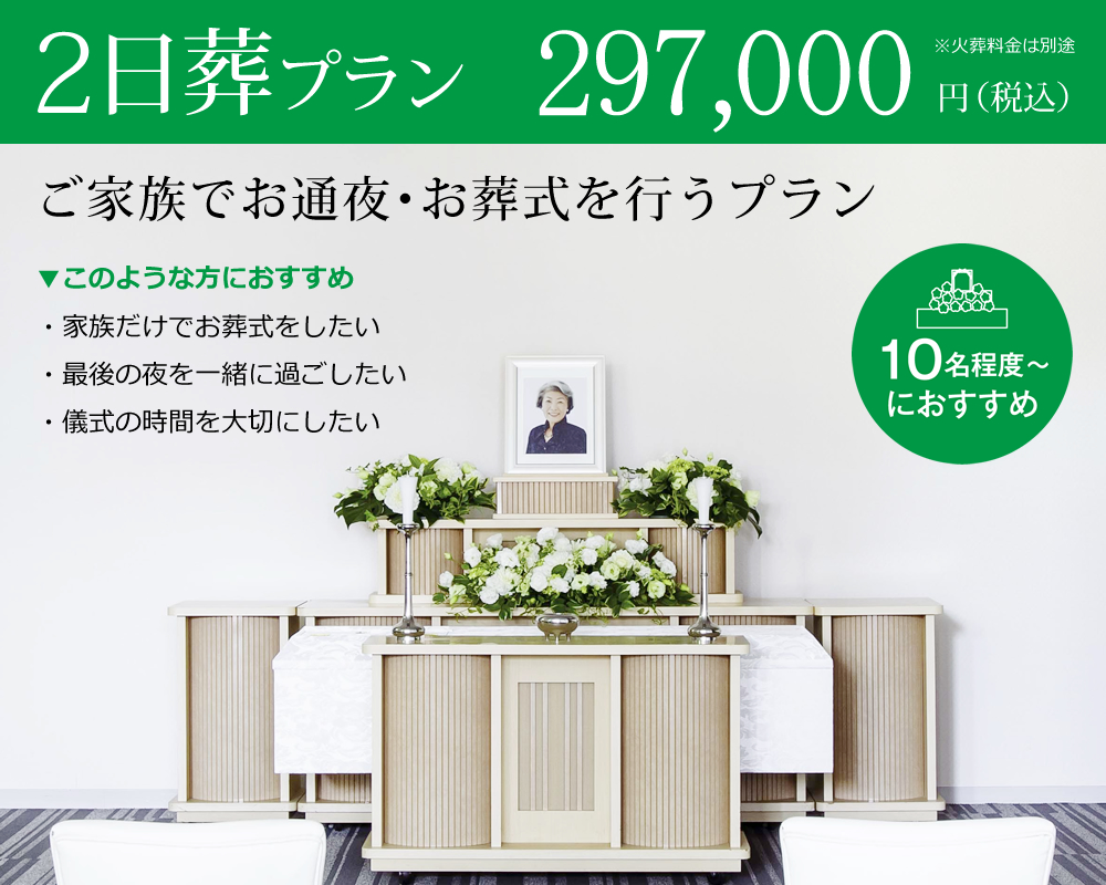 2日葬プラン　297,000円（税抜）